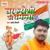 About Mera Shaan Tiranga Song